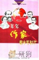 世界著名作家的少年时代（1999 PDF版）