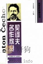 契诃夫名作欣赏（1996 PDF版）