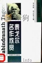 泰戈尔名作欣赏（1996 PDF版）