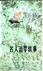 名人治学轶事 1982 PDF电子版封面 7116·876 周鼎安辑录