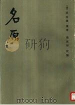 名原 1986 PDF电子版封面 9206·18 (清)孙诒譂遗书;戴家祥校点