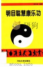 明目聪慧康乐功 1994 PDF电子版封面 7810282077 张木森编著