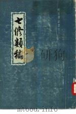 明清笔记丛刊 七修类稿 上下 1959 PDF电子版封面 10018·140 (明)郎瑛著