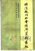 明清徽州社会经济资料丛编  第2集  中国社会科学院历史研究所藏宋元明三代徽州土地买卖文契辑要（1990 PDF版）