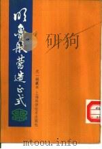 明鲁般营造正式（1988 PDF版）