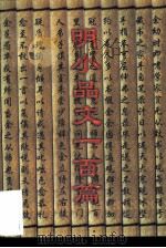 明小品文一百篇（1998 PDF版）