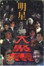 明星大聚焦（1997 PDF版）