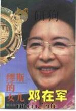 缪斯的女儿邓在军 1995 PDF电子版封面 7562606528 江舟主编