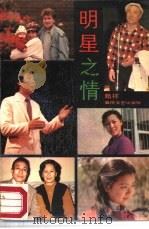 明星之情（1988 PDF版）