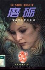 磨砺  一个未婚母亲的自述（1997 PDF版）