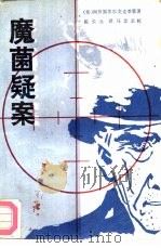 魔菌疑案（1989 PDF版）