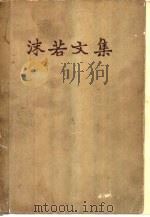 沫若文集  第六卷（1958年05月第1版 PDF版）