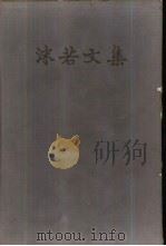 沫若文集  第七卷（1958年08月第1版 PDF版）