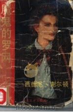 魔鬼的罗网（1987 PDF版）