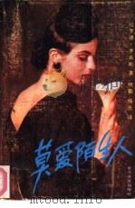 莫爱陌生人（1988 PDF版）