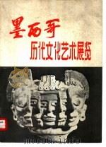 墨西哥历代文化艺术展览（ PDF版）