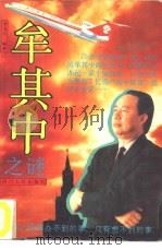 牟其中之谜（1993 PDF版）