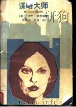 谋略大师（1986 PDF版）