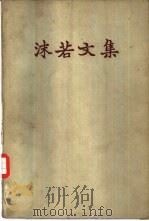 沫若文集 第10册 1959 PDF电子版封面 10019·1307 郭沫若著