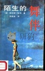 陌生的舞伴（1987 PDF版）