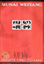 母奶喂养（1981 PDF版）
