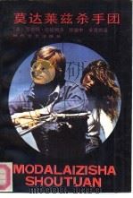 莫达莱兹杀手团（1987 PDF版）