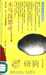木马沉思录  艺术理论文集（1991 PDF版）