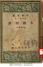 木刻初步（1947 PDF版）
