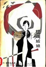 穆霞姑娘（1982 PDF版）