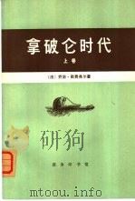 拿破仑时代  上（1978 PDF版）