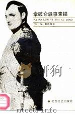 拿破仑轶事素描（1983 PDF版）