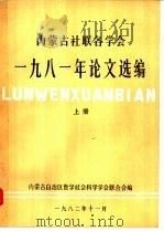 内蒙古社联各学会1981年论文选编  上（1982 PDF版）
