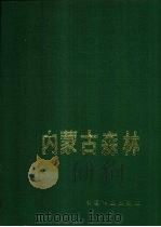 内蒙古森林（1989 PDF版）