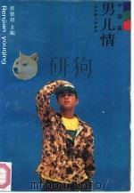 男儿情  中国篇（1991 PDF版）