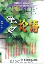 男论语·女论语（1998 PDF版）