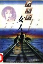 内海的女人（1996 PDF版）