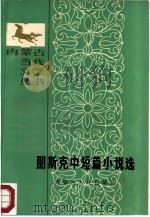 朋斯克中短篇小说选 1986 PDF电子版封面 10089·378 内蒙古当代文学丛书编辑委员会编