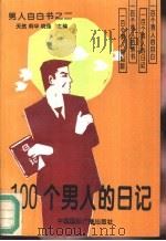 100个男人的日记（1994 PDF版）