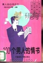 100个男人的情书（1994 PDF版）