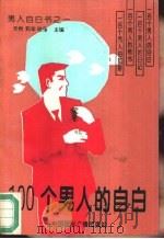 100个男人的自白（1994 PDF版）