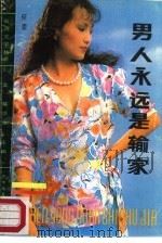 男人永远是输家（1988 PDF版）