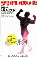 男性必读 1987 PDF电子版封面 7214000474 (苏)先克曼(Щенкман,С.)著;吉同达,郗文译