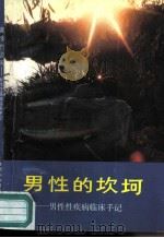 男性的坎坷  男性性疾病临床手记（1991 PDF版）
