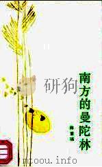 南方的曼陀林（1987 PDF版）