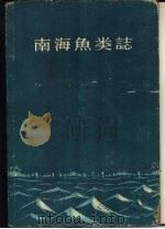 南海鱼类志（1962 PDF版）