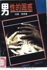 男性的困惑（1993 PDF版）