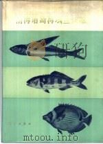 南海诸岛海域鱼类志（1979 PDF版）