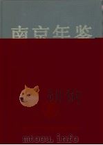 南京年鉴  1987（1987 PDF版）