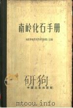 南岭化石手册（1963 PDF版）