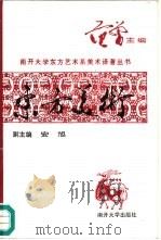 东方美术（1987 PDF版）